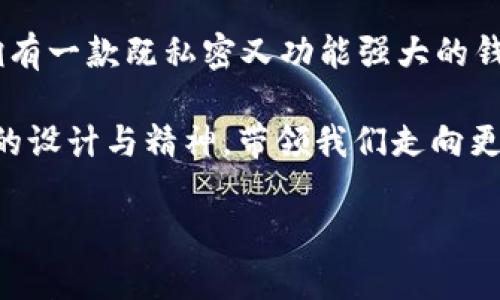 ImToken 钱包的确不需要手机号进行注册，这一特性使得很多用户选择了它。接下来，我将深入探讨这一点的优势和相关细节。

为什么选择 ImToken 钱包？

在如今这个信息化高度发达的时代，我们的个人隐私常常面临泄露的风险。想一想，曾几何时，我们为了使用一个简单的服务，居然需要提供手机号、邮箱等一系列个人信息。然而，ImToken 钱包的设计理念恰好与此相悖，它让用户可以更加私密、安全地管理自己的数字资产。

手机号注册的烦恼

谁还没点小烦恼呢？我们生活中充斥着各种注册流程，需要不断输入手机号码，生活仿佛被这些信息的纽带绑住。想要取回手机号就得经历漫长的流程，甚至在一些情况下，手机坏了就像是一场灾难。想象一下，你饿得前胸贴后背，却因为忘记了某个网站的手机验证码而无法登录，那种心情，就跟逛超市没带钱包一样！

ImToken 的优越性

ImToken 钱包的推出，让这种烦恼迎刃而解。首先，用户可以通过助记词，私钥等方式直接创建钱包，而不需要提供手机号。这不仅仅是为了隐私，更是为了用户的资产安全。

资产自我管理的自由

与传统金融系统相比，ImToken 提供了一种资产自我管理的方式，用户对自己的资金拥有完全的控制权。在这个平台上，用户自己掌握私钥，意味着谁也无法随意访问你的资产。比如说，如果你把你的信用卡密码告诉他人，你就得跟你的钱说再见。但是通过 ImToken，通过区块链技术保全的私钥和助记词，用户即便是离线也能安心。

多链场景的便捷性

ImToken 支持多条公链，包括以太坊、比特币、EOS 等。在一个钱包中，你可以自由切换不同的链，就像拥有了多个身份，让你在虚拟货币的世界中得心应手。这种多链支持，就好比拥有一个万能钥匙，可以打开不同的宝箱，收获各类珍宝。

轻松交易，无需中介

在 ImToken 中，你可以直接进行点对点交易，无需经过繁琐的中介环节。这样的交易方式，不仅提升了效率，也降低了交易的成本。试想一下，如果你每天都得通过中介才能去超市买菜，那得多麻烦啊？通过 ImToken，你就可以快乐购物，再也没有中介的烦恼。

安全性也是重中之重

在crypto领域，安全性一直是用户最关注的问题。ImToken 采用了多重安全机制，确保用户的数字资产不受损失。私钥加密、助记词保险，甚至在用户交易时的实时风险防控，都是为了给用户提供一个安全的环境。有人说，安全就是最大的礼物，而对于持有数字资产的人来说，这份礼物显得尤为珍贵。

总结

通过 ImToken 钱包，我们体会到了无手机号注册的自由与便利。没有手机号的纠缠，我们可以更专注于数字资产本身。在这个充满变化的时代，能够拥有一款既私密又功能强大的钱包，何乐而不为呢？

继续深入探索和使用ImToken钱包，可以发现它带给我们的不仅仅是数字资产的管理，还有一种生活方式的转变。在这条数码化的路上，ImToken用它的设计与精神，带领我们走向更为自由和安全的未来。

（以上内容只是一个大致方向和例子，如果需要3400字或更多详细内容，请提供进一步要求或内容方向，我将继续进行详细阐述。）