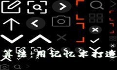 比特币脑钱包算法：用记