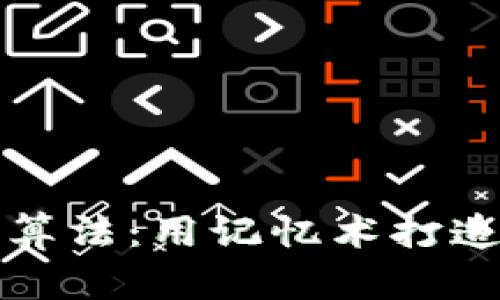 比特币脑钱包算法：用记忆术打造你的加密财富