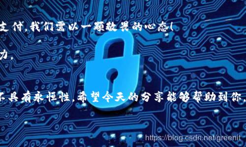    手机钱包里的数字幻影：如何追回消失的资金？  / 
 guanjianci  手机钱包, 数字支付, 资金追回, 安全防护  /guanjianci 

引言：数字钱包的魅力与看似消失的魔法
在这个信息爆炸的时代，手机钱包早已成为我们生活中的一部分，像是随身携带的银行，只不过它的位置在我们的口袋里，转瞬即逝。而今日，我们却面对着一个在某种程度上为许多人所困扰的问题——“我的手机钱包里数据不见了，难道是被魔法吞噬了？”面对这个令人烦恼的问题，我们不禁想问，如何才能安全地将失踪的资金追回？

第一章：数字钱包的运作原理
在深入讨论如何追回消失的资金之前，我们必须先了解数字钱包的运作原理。手机上的数字钱包通过使用加密技术，确保我们的资金和交易信息安全无恙。简而言之，数字钱包就像是一扇保卫金库的门，借助一把独一无二的钥匙（也就是我们的密码或者生物识别）才能打开。

但有时候，这扇门可能会因为一些不可控因素，比如手机更新、软件错误甚至是网络连接问题，导致你无法看到门后的财富。可别担心，出现这种情况并不意味着你的财富真的消失了，而只是暂时被“藏”起来了而已，就像一只调皮的小猫，你只需要耐心寻找，并学会如何与它沟通。

第二章：常见原因——为何钱包里的数据会消失
在继续之前，我们先来盘点一下，究竟是什么原因导致手机钱包里的数据消失。

ul
    listrong软件更新：/strong有时候，应用程序的更新可能会导致数据的不显示，甚至是短时间的“失踪”。就像人在套上新鞋后的踌躇，不知何去何从。/li
    listrong网络问题：/strong如果你的网络不稳定，可能会导致钱包无法加载最新的交易记录和余额。这就如同在一场大型音乐会的现场，收音机信号差，你只能听见一些扭曲的曲调。/li
    listrong账户设置错误：/strong如果你最近更改了账户的设置，比如切换了支付方式，可能会影响你看到的信息。这就像换了手机壳，虽然保护了手机，但却让你的指纹无法识别。/li
    listrong应用程序故障：/strong当然，任何程序都有可能发生故障，尤其是在高峰使用时段，就像一辆开得飞快的赛车，难免会因为技术问题而抛锚。/li
/ul

第三章：如何排查问题与数据恢复的第一步
好了，既然我们已经知道了一些常见的原因，接下来我们就要开始一场“数据寻宝之旅”了！

h4步骤一：检查网络连接/h4
首先，确保你的网络连接是顺畅的。如果你连接的是Wi-Fi，可以尝试断开再重新连接，确保无线信号强。如果信号不佳，可以考虑切换到移动数据。

h4步骤二：重启应用程序/h4
许多时候，重启你的手机钱包应用程序就可以解决问题。像是在一场闹剧中你突然醒悟，发现自己只是被错误的情绪所迷惑，轻轻一按，生活又回到了正轨。

h4步骤三：检查版本更新/h4
确认你的应用是否已经更新到最新版本，安装更新不仅可以解决问题，也可以增强安全性和功能性。这就像给车子加油，虽说没什么看得见的变化，但却能让车开得更远。

h4步骤四：查看账号状态/h4
在确认一切设置无误的情况下，查看你的账号是否正常，并确保没有被暂停或限制。就像你给朋友发了信息，但对方却选择沉默，这种奇怪的状态总会让人充满疑惑。

第四章：如果数据依然消失，怎么办？
若通过以上方法仍然无法恢复消失的数据，别急！我们还有下一步的“救助”方案。

h4联系客户服务/h4
大部分数字钱包服务提供商都有专业的客户服务团队，可以帮助用户解决问题。向他们说明你遇到的情况，越详细越好，包括你的设备类型、操作系统、应用版本等等，这样可以加快处理速度。不妨将此过程当作一次宝贵的交流机会，或许他们还有意想不到的建议呢！

h4寻求社区帮助/h4
除了联系客服，不妨在相关的技术社区或论坛寻求帮助，也许其他用户曾经遇到过类似的问题。这样的分享，不仅能够让你找到解决方案，还能让你结识志同道合的朋友。

第五章：预防措施——如何避免未来再次发生
既然已知问题的根源，接下来我们要学习如何避免再次发生这种情况。就像是备战考试，只有做好充分的准备，才能让我们在关键时刻不慌不忙。

ul
    listrong定期备份数据：/strong你可以在设置中找到备份功能，确保自己的数据安全，为“不可预知的事件”做好全方位的预防。这就像我们常常说的，“要有过冬的准备”，谁能保证明天没有风雪来袭呢？/li
    listrong保持应用更新：/strong定期检查并更新你的应用程序，不仅是为了功能更全，也是为了更好的安全保障。/li
    listrong启用双重认证：/strong在很多钱包应用中，都可以开启双重认证，增加账户的安全性，保护你的资金不被盗用。用技术壁垒保护自己的“小金库”吧！/li
/ul

第六章：用心维护手机钱包，享受数码生活
总的来说，手机钱包的便利与安全是数字时代给我们带来的全新体验。随着科技的不断进步，我们的健康、生活、消费等各方面越来越依赖于数字支付。我们需以一颗敬畏的心态！

如今的你是否在脑海中盘旋着“我如何才能让我的数字钱包更安全”的问题？不妨考虑从日常的小事做起，逐渐培养对数字金融的敏感度和判断力。

结语：消失的资金并非永别
无论你在数字支付的旅程中经历什么波折，不妨保持淡定。一切都是可以解决的，正如我们生活中许多小烦恼——它们可能暂时让你困扰，却绝不具有永恒性。希望今天的分享能够帮助到你，让你在未来的日子里无忧无虑地享受科技带来的便利。

记住，大小财富都应珍惜，毕竟，无论是现实生活的硬币，还是手机钱包的数字，它们都会在寻找之路中教会我们很多的东西！