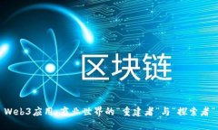 Web3应用：商业世界的“重