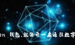 激活 imToken 钱包，就像开