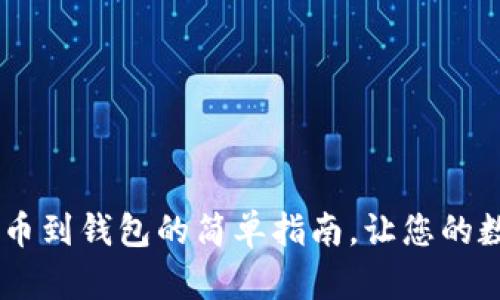 从OKEx转移比特币到钱包的简单指南,让您的数字资产流淌如水