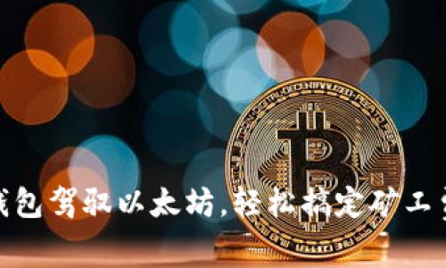 用imToken钱包驾驭以太坊，轻松搞定矿工费的那些事儿