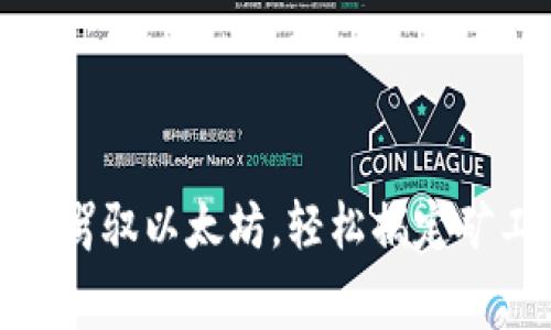 用imToken钱包驾驭以太坊，轻松搞定矿工费的那些事儿