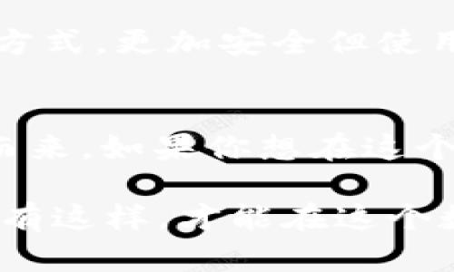 私钥是加密货币世界中的一个关键概念，它像是你数字钱包的钥匙。具体来说，私钥的作用和重要性可以从以下几个方面来理解：

1. 私钥的定义
私钥（Private Key）是一个由一串随机字符组成的密码，它允许你访问和管理你在区块链上拥有的数字资产。就像你家里的钥匙，只有你能打开你的钱包，查看并使用你存储的加密货币。

2. 资产控制
拥有私钥意味着你对钱包中的资产拥有完全的控制权。你可以随时对自己的资产进行交易、转账，或者将它们存储在一个更安全的地方。相对地，谁没有钥匙就无法进入这个“保险柜”，无法访问里面的珍贵物品。

3. 安全性
私钥是保证你资产安全的第一道防线。如果有人不小心得到了你的私钥，就好比把钥匙交给了陌生人，他们可以轻而易举地进入你的数字资产。如果丢失，凭借私钥，你的资产也就无法找回。因此，保管好你的私钥至关重要，谁还没点小烦恼呢？失去私钥就像把汽车钥匙丢在了深海里，想要找回几乎是不可能的。

4. 辨别身份
私钥不仅仅是一个访问工具，它也是你在区块链上身份的象征。每一笔交易都会用私钥进行签名，这就相当于在法律文件上签字，表明这笔交易是你本人发起的。它确保了你的身份不会被篡改，为你的每一笔交易提供保障。

5. 如何安全保存私钥
保存私钥的方式有很多，但最重要的是选择一个适合自己的安全方法。比如，你可以将私钥抄写在纸上，放在一个安全的地方；或者使用硬件钱包，这是一种专门存储私钥的设备，像是将你的财富存放在一个只许你开启的银行保险箱里。

6. 私钥的生成与管理
私钥是通过复杂的算法生成的，通常用户在创建钱包时，软件会自动生成一个安全的私钥。为了确保安全，强烈建议用户使用知名的钱包软件，同时定期备份私钥。还可以将其存储在加密的云服务中，这样即使硬盘损坏，依然能找回你那把“钥匙”。

7. 热钱包与冷钱包
在管理私钥时，用户通常会接触到“热钱包”和“冷钱包”的概念。热钱包是指在线的钱包，方便快速存取，但安全性较低；而冷钱包则是离线存储的方式，更加安全但使用不够方便。就像你可以在家里留一些零花钱，也可以将存下来的部分存入银行，选择合适的存储方式，可以根据使用频率和安全性进行平衡。

8. 总结
私钥不仅仅是一个技术术语，它是每个加密货币用户的“通行证”。无论你是投资者、交易者还是只是好奇者，了解和安全管理你的私钥都会随之而来。如果你想在这个数字开发的时代中游刃有余，私钥的知识必不可少。因此，记住要好好保护你的私钥，以确保你的数字资产的安全和完整。

通过以上的详细解读，可以看出私钥的重要性非同小可，它直接影响着加密货币的管理和使用安全。保护好私钥，就如同妥善保管家里的财物，只有这样，才能在这个数字货币的井喷时代中，安心地进行交易，享受区块链带来的便利和收益。