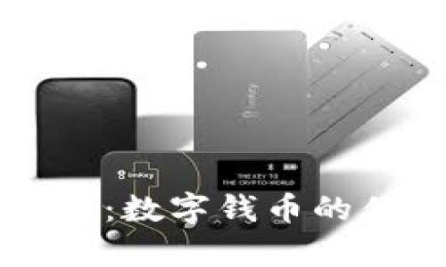 以太坊钱包与比特币：数字钱币的优雅舞者与不屈战士