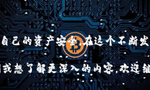 Web3钱包授权是指用户通过自己的Web3钱包（如MetaMask、Trust Wallet等）与区块链应用或智能合约进行交互时，授予该应用或合约特定的访问权限。这一概念在去中心化金融（DeFi）、非同质化代币（NFT）市场和其他基于区块链的应用中变得尤为重要。以下是对Web3钱包授权的详细解析。

### Web3钱包是什么？

Web3钱包的基本概念
Web3钱包是面向Web3生态系统的数字钱包，它允许用户存储、管理和交易加密资产（如比特币、以太坊等）以及与各种区块链应用进行交互。与传统的钱包不同，Web3钱包不仅仅用于存储货币，还支持智能合约的操作和去中心化应用（DApp）的连接。

Web3钱包的分类
Web3钱包可分为热钱包和冷钱包。热钱包是在线的，随时可以访问，适合日常交易；冷钱包则是离线的，通常用于长期存储资产，安全性更高。

### 授权的必要性

为什么需要进行钱包授权？
钱包授权的核心在于安全性与信任。用户需要控制自己的资产，并明确告诉应用或合约可以执行哪些操作。例如，当用户希望在一个NFT市场上购买数字艺术品时，必须授权该市场访问以太坊，才能完成交易。授权是保护用户资产的重要步骤。

### 钱包授权的过程

钱包授权的典型流程
钱包授权通常包括以下几个步骤：
ol
    li用户访问一个DApp或智能合约。/li
    li在页面上选择“连接钱包”或“授权”按钮。/li
    liWeb3钱包会弹出一个确认框，显示该DApp请求的权限范围。/li
    li用户确认授权请求，点击“确认”或“签名”。/li
    liDApp与用户钱包建立连接，授权成功。/li
/ol

### 风险与注意事项

授权的潜在风险
虽然钱包授权对于使用DApp至关重要，但用户在授权时仍需保持谨慎。授权过于宽泛的权限可能导致资产的损失或被盗。因此，建议用户在授权访问时，仔细阅读权限说明，确保只授予所需的最小权限。

如何安全地管理授权
为了保障资产安全，用户可以采取以下措施：
ul
    li定期检查和管理授权的DApp列表，撤销不再使用或不信任的应用访问权限。/li
    li保持钱包软件的更新，确保安全性和稳定性。/li
    li使用多重签名钱包，提高安全性。/li
/ul

### 常见问题解答

钱包授权中常见的问题
在使用过程中，用户可能会遇到一些常见的问题：
ul
    listrong我可以撤销授权吗？/strongbr是的，用户可以通过钱包的管理界面撤销对应用的授权。/li
    listrong如何知道哪个DApp请求了我的钱包权限？/strongbr一般来说，授权时钱包会显示请求的具体权限，记得仔细阅读。/li
    listrong授权后我能做什么？/strongbr授权后，DApp可以根据预设的权限进行相应的操作，比如转账、出售资产等。/li
/ul

### 小结

总结
Web3钱包授权是连接用户与区块链世界的重要桥梁，虽然授权带来了便利，但也伴随着风险。用户需要学会如何合理管理授权，保障自己的资产安全。在这个不断发展的数字经济时代，了解和熟悉Web3钱包授权，将帮助每一个用户更好地参与其中。

以上是关于Web3钱包授权的详细解析，希望能帮助您更好地理解这一概念及其在区块链生态系统中的重要性。如果您有更多的疑问或想了解更深入的内容，欢迎继续提问！