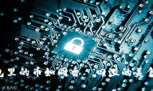 轻松转出：imToken钱包里的币如同香り四溢的美食，随时可以分享给朋友