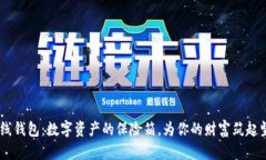 “USDT离线钱包：数字资产