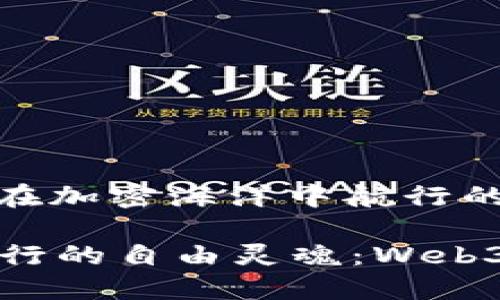 Web3数字游民：在加密海洋中航行的自由灵魂

在加密海洋中航行的自由灵魂：Web3数字游民的魅力
