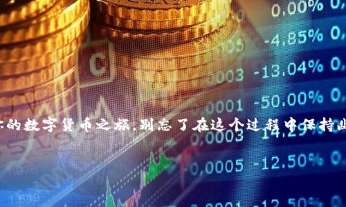 创建一个imToken钱包的过程其实非常简单，就像在超市挑选了一个漂亮的购物袋，只需几个步骤，就能将你的数字资产安全地装进去。让我们一步步来看看如何在这片广阔的数字货币世界中，为你的资产打造一个安全舒适的“家”，让你安心无忧。

第一步：下载imToken
首先，你需要在手机应用商店中下载imToken这款钱包应用。无论是安卓还是苹果用户，只需在应用商店中搜索“imToken”，然后点击下载安装按钮，简单得就像点外卖一样。

第二步：打开应用并选择创建钱包
安装完成后，打开imToken应用。此时，界面上会有两个选项：创建新钱包和导入钱包。因为我们是新手，所以选择“创建新钱包”，就像第一次去参加派对时选择穿上新衣服，意气风发。

第三步：设置钱包密码
在这一步，你需要给你的钱包设置一个密码。这个密码就像是你家的大门锁，既要安全又要容易记。密码的组合建议结合字母、数字和符号，避免使用生日或名字，以提高安全性。谁还没点小烦恼呢？反正我总是忘记密码，所以我建议你选择一个特别的密码，或者用密码管理器来保存。

第四步：备份助记词
设置好密码后，imToken会生成一组助记词。这组助记词就像是你钱包的身份证，在你忘记密码、换手机或找不到钱包的时候，可以帮助你恢复钱包。请务必将这组助记词妥善保存，不要告诉任何人，记得像保护你的家一样保护好它。

第五步：确认助记词
在你备份完助记词后，imToken会要求你再次确认，这个过程好比是在考试前复习，确保你能够记牢。按提示依次输入助记词，确保没有任何遗漏。

第六步：创建成功
全部步骤完成后，你的imToken钱包就成功创建啦！这时候恭喜你，你已经踏入了数字资产的世界，就像是拿到了通往新大陆的船票，充满了期待与冒险。

第七步：开始使用钱包
现在，你可以向你的imToken钱包地址转入数字资产，比如比特币、以太坊等。随着你资产的增加，你的钱包也会越来越有内容，如同你在超市购物时逐渐充实的购物车。

小贴士：安全使用imToken钱包
在享受数字资产世界的同时，安全十分重要。我们建议定期更换密码，并保持app更新，及时安装官方发布的最新版本。记得，无论何时都不要随意分享你的助记词和钱包密码，就像不随便给别人你的身份证号一样，小心才能万事如意。

常见问题解答

h4Q1：钱包丢了怎么办？/h4
A1：如果你的手机丢失了，但你有助记词，可以通过助记词在任何imToken应用上重新恢复钱包。

h4Q2：如何查看钱包余额？/h4
A2：在imToken主界面，你可以看到各个币种的余额，类似于查看银行账户。

h4Q3：是否支持多种数字货币？/h4
A3：是的，imToken支持多种主流的数字货币，功能相当丰富，就像你的口袋里装着各种美味的糖果。

总结
创建imToken钱包其实并不复杂，只要按照步骤来，就能轻松享受数字货币的魅力。希望以上信息能帮助你顺利开启你的数字货币之旅，别忘了在这个过程中保持幽默和积极的心态，毕竟，谁还没有点小烦恼呢？让我们一起在区块链的海洋中畅游吧！

imToken, 创建钱包, 数字货币, 助记词/guanjianci
如何像开超市一样轻松创建imToken钱包