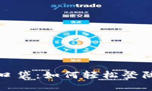 把比特币装进口袋：如何轻松登陆你的数字钱包