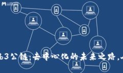 全球首个Web3公链：去中心