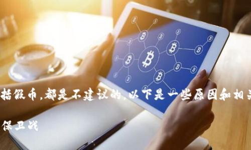 使用imToken钱包存储任何数字货币，包括假币，都是不建议的。以下是一些原因和相关的讨论，以帮助您更好地理解这个问题。

### 假币与imToken钱包：数字资产的保卫战