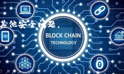 如果你想查询比特币钱包的余额，通常可以通过以下几种方式进行：

### 1. 使用比特币钱包应用
大多数比特币钱包应用（如Blockchain.com、Coinbase、Exodus等）都允许用户轻松查看他们的比特币余额。在这些应用中，您只需打开应用并登录即可查看您的余额。

### 2. 区块链浏览器
区块链浏览器（如Blockchain Explorer、Blockchair等）让您可以通过输入您的钱包地址来查询余额。以下是使用区块链浏览器的步骤：
- 打开区块链浏览器的网站。
- 在搜索框中输入您的比特币地址。
- 点击搜索，您将能够看到该地址的交易记录以及当前余额。

### 3. 通过交易所查询
如果您在某个交易所（如Binance、Huobi等）持有比特币，您可以登录到交易所的账户，查看您的资产余额。

### 4. 使用命令行工具
对于技术用户，您可以使用比特币核心客户端的命令行工具来查询余额。您可以使用命令`getbalance`来获取您的钱包余额。

### 注意事项
- 确保您使用可信赖的钱包应用或浏览器，以免遭受网络钓鱼或者其他安全问题。
- 切勿分享您的私钥或安全信息给任何人。

希望这些信息对你有所帮助！如果有其他问题，欢迎随时提问。