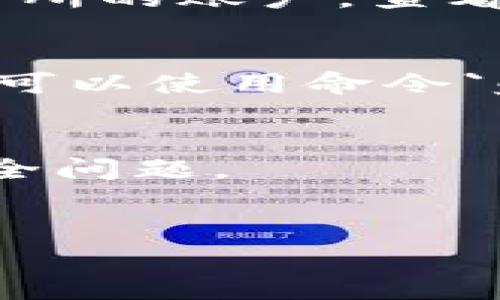 如果你想查询比特币钱包的余额，通常可以通过以下几种方式进行：

### 1. 使用比特币钱包应用
大多数比特币钱包应用（如Blockchain.com、Coinbase、Exodus等）都允许用户轻松查看他们的比特币余额。在这些应用中，您只需打开应用并登录即可查看您的余额。

### 2. 区块链浏览器
区块链浏览器（如Blockchain Explorer、Blockchair等）让您可以通过输入您的钱包地址来查询余额。以下是使用区块链浏览器的步骤：
- 打开区块链浏览器的网站。
- 在搜索框中输入您的比特币地址。
- 点击搜索，您将能够看到该地址的交易记录以及当前余额。

### 3. 通过交易所查询
如果您在某个交易所（如Binance、Huobi等）持有比特币，您可以登录到交易所的账户，查看您的资产余额。

### 4. 使用命令行工具
对于技术用户，您可以使用比特币核心客户端的命令行工具来查询余额。您可以使用命令`getbalance`来获取您的钱包余额。

### 注意事项
- 确保您使用可信赖的钱包应用或浏览器，以免遭受网络钓鱼或者其他安全问题。
- 切勿分享您的私钥或安全信息给任何人。

希望这些信息对你有所帮助！如果有其他问题，欢迎随时提问。