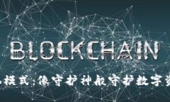 智云Web3待机模式：像守护