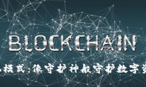 智云Web3待机模式：像守护神般守护数字资产的秘密武器