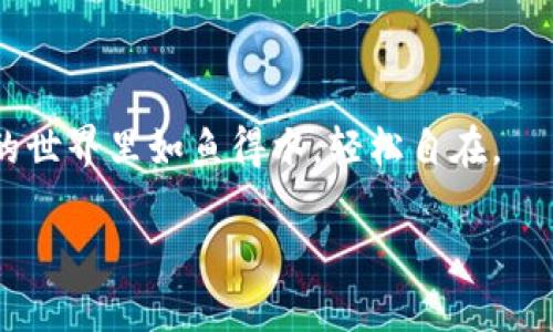 # 比特币钱包代付怎么操作？轻松为你解决支付烦恼

  比特币钱包代付操作指南：支付小助手，像老朋友一样陪你一起走！ / 

 guanjianzi 比特币, 钱包代付, 加密货币, 数字支付 /guanjianci 

---

引言：数字货币时代的便利支付
在这个数字货币快速发展的时代，比特币无疑是最耀眼的明星。随着更多的商家和用户开始接受比特币作为支付手段，如何使用比特币钱包进行代付成为了一个大家关注的话题。比特币钱包就像一个神秘的小箱子，里面装着属于你的财富，但怎么安全、方便地取出并进行代付呢？别担心，今天我们就将这道难题一一解开，让你的支付过程变得轻松和愉快。

一、了解比特币钱包的工作原理
比特币钱包是用于存储、发送和接收比特币的工具，可以简单地理解为你虚拟财富的银行账户。通常，有两种主要类型的钱包：冷钱包和热钱包。冷钱包就是像瓶子里的好酒，珍藏着你的资产，而热钱包则像是随手可得的饮料，方便快捷。

当你需要进行代付操作时，其实就是把钱包里的比特币从你的账户转移到另一个账户。在这个过程中，产生的所有信息都是通过区块链网络得以验证的，这个过程就像你走进了一家虚拟商店，支付后便能轻松带走心仪的商品。而代付形式的灵活性，更让你可以为他人支付，分享这份财富之乐！

二、选择合适的比特币钱包
在决定进行代付操作之前，首先要选择一个适合自己的比特币钱包。市场上有众多选择，如何在迷雾中找出真爱钱包呢？

ul
    listrong软件钱包：/strong最常用的类型，通过手机或者电脑应用程序即可下载使用，功能齐全，但相应的安全性稍低。/li
    listrong硬件钱包：/strong如同金库，安全性高，存储离线但使用复杂，适合大额资产。/li
    listrong网页钱包：/strong方便快捷，随时随地都能访问，然而安全性上可能受限于平台的安全性。/li
/ul

记住，选择钱包如同选择一位朋友，必须能信任和依赖！在此，我要提醒各位，“谁还没点小烦恼呢？”选择适合自己的比特币钱包可是大事！

三、进行代付操作的步骤
好！选定了钱包，我们就开始进入真正的操作吧。代付的过程实际上非常简单，来吧，跟着我的步骤一步一步走！

h41. 登录你的比特币钱包/h4
这一步就像开启你的小箱子，输入密码，打开它，查看里面的财富。

h42. 查找“发送”或“转账”功能/h4
在钱包界面，找到“发送”或“转账”的选项，如同在菜单上点了一份美味的外卖！

h43. 输入接收者的比特币地址/h4
接收者的地址就像是邮寄包裹时要填写的地址，确保准确无误！在这个过程中，务必仔细核对，地址错了，钱就像“飞”到了外太空，真的找不到了！

h44. 输入支付金额/h4
这就像在超市购物，要仔细选择你想支付的金额，确保这份用心，也能带去别人的微笑！

h45. 确认交易信息并发送/h4
最后一步了，确认无误就可以点击“发送”按钮啦！这就像给朋友发送了一份祝福，轻松愉快！在这一瞬间，区块链网络将承载着你的交易信息，化为现实。

四、代付过程中的一些注意事项
当然，事情总有两面性，进行代付操作时也有几个注意事项不能忽视哦：

ul
    listrong网络安全：/strong确保你的网络环境是安全的，别在公共Wi-Fi下随意操作，像小心翼翼地在饭桌上对待你的手机一样。/li
    listrong确认地址和金额：/strong每次代付前都要认真核对，把这当作你送出的一份小心意，确保无误。/li
    listrong时刻关注市场波动：/strong比特币价格可是波动大户，做决定时要多留意一下市场动态，像把握住一波流浪潮一样。/li
/ul

五、代付后的跟进及问题解决
发送成功后，你可能会想，资金具体到了哪儿呢？在这方面，许多比特币钱包都会提供交易记录，像一本我家的小账本，随时查看交易详情。

如果发生了问题，比如款项未能到达，别慌，先查看一下交易记录，确认交易状态。如果状态是“未确认”，你可能需要耐心等待；若状态显示“失败”，这时就要及时与钱包客服取得联系，他们会成为你的小助手，帮助你解决问题。

六、代付的用途及好处
那么，代付有什么实际的应用场景与好处呢？

ul
    listrong代付账单：/strong可以为朋友或者家人代付账单，如同替他们买单，增进情感联系。/li
    listrong代付商品：/strong例如在线购物时，使用你的比特币为他人支付，简直有了“共享经济”的新定义。/li
    listrong国际转账：/strong比特币的便利让跨国转账不再繁琐，甚至可以说它是现代版的“万里长征”的快速通道！/li
/ul

七、总结
比特币钱包的代付操作，其实就像是一场轻松愉快的旅行，虽然路途会有小波折，但只要掌握了技巧，总能顺利抵达目的地。希望通过本指南能够让你在数字货币的世界里如鱼得水，轻松自在。

无论你是比特币的新手，还是老手，代付操作其实都能成为一次有趣且富有成就感的体验。记住这些细节，让你的比特币之旅充满欢笑与惊喜！