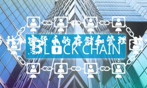 莱特币（Litecoin，LTC）是一种知名的加密货币，IMTOKEN钱包是一款广受欢迎的数字资产钱包，支持多种加密货币的存储和管理。对于“莱特币可以放什么IMTOKEN钱包吗？”这个问题，答案是肯定的：莱特币可以存放在IMTOKEN钱包中。

### IMTOKEN钱包：莱特币的理想避风港