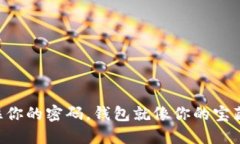 “记住你的密码，钱包就