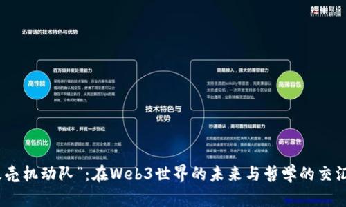 “攻壳机动队”：在Web3世界的未来与哲学的交汇处