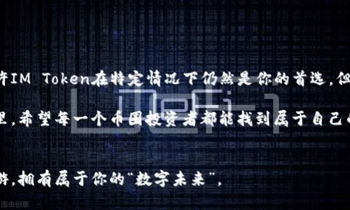 tiaoti比IM Token更优秀的钱包：区块链技术上的“免疫系统”/tiaoti  
数字钱包, 加密货币, 区块链, IM Token/guanjianci

引言：寻找你的数字财富守护者
在这个数字货币风起云涌的时代，选择一个合适的钱包就如同选择一个靠谱的朋友，它不仅需要具备安全性、易用性，还要在你最需要的时候为你保驾护航。正如我们每个人在社交中，都希望拥有一个可以倾诉的密友，一个不离不弃的伙伴。今天，我们就来探讨一下，是否有比IM Token更优秀的钱包存在？

数字钱包是什么？
数字钱包就像是你的钱包中的方糖，虽然不起眼，却能让你的现金、信用卡、会员卡等等变得整齐又便捷。它是一个应用程序或者设备，能够存储、发送和接收数字货币。想象一下，当你急需帮忙借一块钱时，朋友若能轻松支取，而不是满头大汗地寻找零钱，那种顺畅的感觉，简直可以比肩蓝天白云！

IM Token：我们不得不提的老朋友
IM Token就像是一位老朋友，熟悉、可靠、但也可能稍显乏味。对于很多加密货币的用户来说，IM Token是一个颇受欢迎的选择，因其提供了不错的安全性与用户体验。然而，随着数字货币市场的快速发展，用户的需求越来越多样，IM Token也许不是每个人的菜。有人可能问：“为什么我不能找个更有趣或者更强大的钱包呢？”

霍金的钱包论：安全与便利并重
正如霍金所说，宇宙中的每一个生命都需要一个保护伞，数字世界同样如此。安全性和便利性是选择一个优秀数字钱包的两个基本要素。以下是几个可能超越IM Token的钱包，它们就如同你的数字财富“保护伞”。

1. Trust Wallet：你值得信赖的伙伴
Trust Wallet被称为去中心化的“万事通”，能够支持数百种数字资产，正如一位全能的邻家大哥，样样精通。它的用户界面友好，即使是技术小白也能迅速上手。谁还没点小烦恼呢？它的安全性也得到了广泛认可，用户私钥严格保存在本地，确保数字资产的安全。

2. Coinomi：全球通用的护符
Coinomi就像是全球旅行中的护符，支持多种语言和多个区块链资产。无论你是身处美丽的巴黎还是繁忙的纽约，都能轻松使用。其内置的兑换功能，让你无需出门即可享受跨国交易的轻松。哎，你也许未曾意识到，数字资产世界也能如此便捷。

3. Exodus：设计与功能并存的美好结合
Exodus如同一位艺术家，以其精美的用户界面而闻名于世。对于那些喜欢将资金以美术品般的方式组织管理的用户来说，Exodus无疑是个好选择。它允许用户轻松查看投资组合表现，仿佛在欣赏一幅现代艺术画作。花更多的时间欣赏资产，而不是找寻它们，是每个投资者的梦想。

4. Ledger Nano X：数字资产的保险柜
如果你把数字钱包比作手机，那么Ledger Nano X就是你的老式保险柜。它采用硬件安全模块保护你的密钥，能抵御各种网络攻击，确保你的资产安全如铁桶一般。用这种方式来存储数字货币，就像在家中安放一把沉重的大门，虽然略显古老，但防君子不防小人是最值得相信的道理。

5. Atomic Wallet：人人都能成为“小富翁”
Atomic Wallet的功能可谓丰富至极，它像是一位金矿开采者，让用户能轻松访问多种加密货币。不仅能存储和交易，还提供了内置的去中心化交易所，让你如同在矿井深处拨弄黄金，尽情挖掘财富。

为什么选择这些钱包？
在各种选择中，我们总希望能找到符合内心期待的钱包。安全性、功能性、用户体验，这三者如同三只牛在水塘边争饮，让所有用户都寻找最合适的饮水方式。通过以上的比较，我们可以发现，市面上确实存在多款优秀的钱包，值得用户深入了解与尝试。

钱包选择时需考虑的因素
选择数字钱包并不仅仅是看价格或品牌，多个因素都会影响最终决定：
ul
    listrong安全性：/strong确保你的资产不受恶意软件或黑客攻击的威胁。/li
    listrong兼容性：/strong支持多种加密货币，以应对不断变化的市场需求。/li
    listrong用户体验：/strong易于使用的界面也是非常重要的，尤其是对于新手。/li
    listrong社区及支持：/strong良好的社区支持和客服可以让你在遇到问题时快速找到解决方案。/li
/ul

总结：选择你的数字钱包，不必急于一时
在这个数字资产汹涌澎湃的时代，找到一个合适的钱包至关重要。正如你不会在第一次相亲时就下定决心，选择钱包也应经过仔细考量。或许IM Token在特定情况下仍然是你的首选，但市面上还有其他诸多令人心动的候选者。试想一下，投资数字资产如同金矿开采，拥有一把合适的“工具”能让你事半功倍。

不论你是币圈老炮还是新晋小白，找到合适的钱包就像是找到合适的兄弟姐妹，让你在数字资产的路上走得更顺畅、更安全。在未来的日子里，希望每一个币圈投资者都能找到属于自己的数字财富“保护伞”。

最后的温馨提示
无论你选择哪个钱包，切勿把所有的鸡蛋放在一个篮子里，分散投资才是聪明之举。相信在不久的将来，你也能在这片广阔的数字海洋中遨游，拥有属于你的“数字未来”。