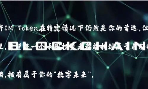 tiaoti比IM Token更优秀的钱包：区块链技术上的“免疫系统”/tiaoti  
数字钱包, 加密货币, 区块链, IM Token/guanjianci

引言：寻找你的数字财富守护者
在这个数字货币风起云涌的时代，选择一个合适的钱包就如同选择一个靠谱的朋友，它不仅需要具备安全性、易用性，还要在你最需要的时候为你保驾护航。正如我们每个人在社交中，都希望拥有一个可以倾诉的密友，一个不离不弃的伙伴。今天，我们就来探讨一下，是否有比IM Token更优秀的钱包存在？

数字钱包是什么？
数字钱包就像是你的钱包中的方糖，虽然不起眼，却能让你的现金、信用卡、会员卡等等变得整齐又便捷。它是一个应用程序或者设备，能够存储、发送和接收数字货币。想象一下，当你急需帮忙借一块钱时，朋友若能轻松支取，而不是满头大汗地寻找零钱，那种顺畅的感觉，简直可以比肩蓝天白云！

IM Token：我们不得不提的老朋友
IM Token就像是一位老朋友，熟悉、可靠、但也可能稍显乏味。对于很多加密货币的用户来说，IM Token是一个颇受欢迎的选择，因其提供了不错的安全性与用户体验。然而，随着数字货币市场的快速发展，用户的需求越来越多样，IM Token也许不是每个人的菜。有人可能问：“为什么我不能找个更有趣或者更强大的钱包呢？”

霍金的钱包论：安全与便利并重
正如霍金所说，宇宙中的每一个生命都需要一个保护伞，数字世界同样如此。安全性和便利性是选择一个优秀数字钱包的两个基本要素。以下是几个可能超越IM Token的钱包，它们就如同你的数字财富“保护伞”。

1. Trust Wallet：你值得信赖的伙伴
Trust Wallet被称为去中心化的“万事通”，能够支持数百种数字资产，正如一位全能的邻家大哥，样样精通。它的用户界面友好，即使是技术小白也能迅速上手。谁还没点小烦恼呢？它的安全性也得到了广泛认可，用户私钥严格保存在本地，确保数字资产的安全。

2. Coinomi：全球通用的护符
Coinomi就像是全球旅行中的护符，支持多种语言和多个区块链资产。无论你是身处美丽的巴黎还是繁忙的纽约，都能轻松使用。其内置的兑换功能，让你无需出门即可享受跨国交易的轻松。哎，你也许未曾意识到，数字资产世界也能如此便捷。

3. Exodus：设计与功能并存的美好结合
Exodus如同一位艺术家，以其精美的用户界面而闻名于世。对于那些喜欢将资金以美术品般的方式组织管理的用户来说，Exodus无疑是个好选择。它允许用户轻松查看投资组合表现，仿佛在欣赏一幅现代艺术画作。花更多的时间欣赏资产，而不是找寻它们，是每个投资者的梦想。

4. Ledger Nano X：数字资产的保险柜
如果你把数字钱包比作手机，那么Ledger Nano X就是你的老式保险柜。它采用硬件安全模块保护你的密钥，能抵御各种网络攻击，确保你的资产安全如铁桶一般。用这种方式来存储数字货币，就像在家中安放一把沉重的大门，虽然略显古老，但防君子不防小人是最值得相信的道理。

5. Atomic Wallet：人人都能成为“小富翁”
Atomic Wallet的功能可谓丰富至极，它像是一位金矿开采者，让用户能轻松访问多种加密货币。不仅能存储和交易，还提供了内置的去中心化交易所，让你如同在矿井深处拨弄黄金，尽情挖掘财富。

为什么选择这些钱包？
在各种选择中，我们总希望能找到符合内心期待的钱包。安全性、功能性、用户体验，这三者如同三只牛在水塘边争饮，让所有用户都寻找最合适的饮水方式。通过以上的比较，我们可以发现，市面上确实存在多款优秀的钱包，值得用户深入了解与尝试。

钱包选择时需考虑的因素
选择数字钱包并不仅仅是看价格或品牌，多个因素都会影响最终决定：
ul
    listrong安全性：/strong确保你的资产不受恶意软件或黑客攻击的威胁。/li
    listrong兼容性：/strong支持多种加密货币，以应对不断变化的市场需求。/li
    listrong用户体验：/strong易于使用的界面也是非常重要的，尤其是对于新手。/li
    listrong社区及支持：/strong良好的社区支持和客服可以让你在遇到问题时快速找到解决方案。/li
/ul

总结：选择你的数字钱包，不必急于一时
在这个数字资产汹涌澎湃的时代，找到一个合适的钱包至关重要。正如你不会在第一次相亲时就下定决心，选择钱包也应经过仔细考量。或许IM Token在特定情况下仍然是你的首选，但市面上还有其他诸多令人心动的候选者。试想一下，投资数字资产如同金矿开采，拥有一把合适的“工具”能让你事半功倍。

不论你是币圈老炮还是新晋小白，找到合适的钱包就像是找到合适的兄弟姐妹，让你在数字资产的路上走得更顺畅、更安全。在未来的日子里，希望每一个币圈投资者都能找到属于自己的数字财富“保护伞”。

最后的温馨提示
无论你选择哪个钱包，切勿把所有的鸡蛋放在一个篮子里，分散投资才是聪明之举。相信在不久的将来，你也能在这片广阔的数字海洋中遨游，拥有属于你的“数字未来”。