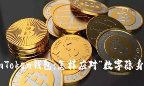 ImToken钱包：怎样应对“数字隐身”？