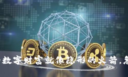 比特币钱包被盗：你的数字财富就像隐形的火箭，急速飞走的风险与防范