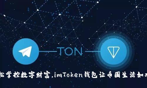 jiaoti轻松掌控数字财富，imToken钱包让币圈生活如水般顺畅！