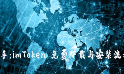 轻松上手：imToken 免费下载与安装流程详解！