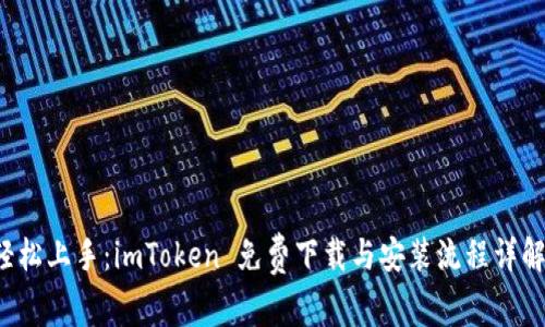 轻松上手：imToken 免费下载与安装流程详解！