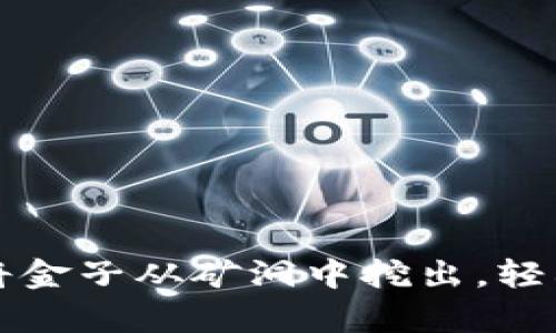 比特币提现如同将金子从矿洞中挖出，轻松获取财富的方法