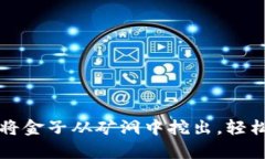 比特币提现如同将金子从