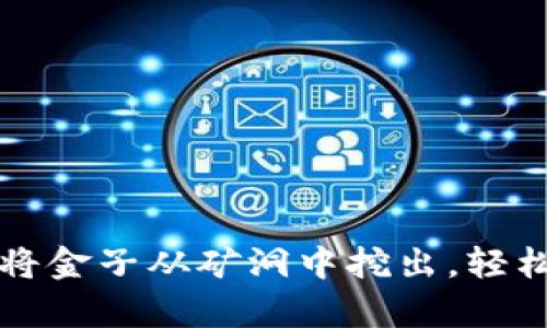 比特币提现如同将金子从矿洞中挖出，轻松获取财富的方法