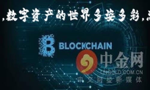 bianTi一键开启你的数字资产钱包：其实每个钱包都像是你的私人保险箱/bianTi  
imtoken, 创建钱包, 数字资产, 多重钱包/guanjianci  

引言：数字资产的保险箱  
在这个数字化飞速发展的时代，越来越多的人开始尝试用数字货币来管理自己的资产。数字货币如同一把金钥匙，打开了新财富的大门，然而，这把钥匙的安全性却从来都是一个需要关注的重要问题。就如同我们日常生活中的保险箱，每个人都有自己的选择，今天，我们要聊的便是如何用imToken这款数字资产钱包，创建多个钱包，来保护我们的数字财富。  

第一步：下载并安装imToken  
首先，你需要在手机上下载imToken应用程序。打开应用商店，输入“imToken”，很快你就能找到这个闪闪发光的“保险箱”。点击下载安装吧，谁还没点小烦恼呢，等得太久可不太好！  
安装完成后，打开应用，仿佛进入了一个崭新的数字世界。这里的每一个功能，都是为了让你的数字资产安全而生。  

第二步：创建第一个钱包  
进入imToken应用后，你会看到一个醒目的“创建钱包”按钮，点击它。此时，请留心你的选择——你是要创建新钱包，还是导入已有的钱包？选择“创建钱包”，你将开始你的冒险旅程。  
接下来，imToken会要求你设置一个强密码，这可是你私人保险箱的钥匙！选择一个强而不易被猜到的密码，同时，注意做到规律记忆，别忘了照顾到你的脑细胞哦。  

第三步：备份你的助记词  
这一步非常重要，仿佛是在为你的“保险箱”上一道锁。imToken会为你生成12个助记词，这是你找回钱包的关键。请务必将其妥善保管，保存在一个隐秘而安全的地方，就像你将实际的保险箱钥匙放在一个秘密的角落。  
千万不要直接把它保存到手机上，毕竟“网络安全”这三个字对于每个数字资产的拥有者来说都是非常重要的。毕竟，你可不想失去买下的第一个比特币吧！  

第四步：创建多个钱包  
哇，恭喜你！你已经完成了第一个钱包的创建。接下来，想象一下，如果一个保险箱不够用，你是要换个更大的，还是另找一个新的呢？当然是后者！  
在imToken中，你可以通过设置“多个钱包”功能来进行创建。再次返回到主界面，找到“我的”区域，点击“钱包管理”，然后选择“添加钱包”。  
重复刚刚的流程，设置密码，备份助记词，每一个新的钱包都是独一无二的，承担着不同的角色。你可以为不同的场景创建钱包，比如长线投资、短线交易，甚至可以为朋友的数字货币交易分配一个独立的钱包。这样，看起来是不是更专业了呢？  

第五步：轻松切换与管理  
创建多个钱包后，你可能会问，怎样才能轻松管理这些钱包呢？这就要靠imToken的智能设计了！在钱包管理页面，你可以随时切换不同的钱包，只需简单的几个点击就能搞定。简洁易用，让我们在保管这些“数字宝藏”时不再烦恼。  
此外，imToken还提供多种资产管理工具，让你可以随时监控自己的资产状况。数字资产变化如过山车，有趣又刺激，但总得有个清晰的视野，才能保证不被“椅子”颠倒吧？  

总结：安全与便利的双重选择  
通过imToken创建并管理多个钱包，犹如为你的数字资产打造了一道坚固的防线。在这里，你不仅可以享受安全感，还能获得便捷的体验。无论是新手还是资深投资者，imToken都能满足球员的需求。  
总之，在这条数字货币的奋斗之路上，创建多个钱包之后，你的资产将如同散落在不同地方的宝藏，只要你能合理规划，最终都会汇聚成江河。就算未来市场风云变幻，我们也能自信应对，谁还怕一点小风浪呢？  

附加小贴士  
在创建多个钱包的同时，不妨也学习一下如何合理分配资产。有的朋友可能还想问，如何选择满足自己需求的币种。不急，不急，我们会在后续的文章中逐一讲解，毕竟，数字资产的世界多姿多彩，总有值得探讨的方向。  
总之，记住，管理好你的钱包，才能在这条数字资产的道路上一路高歌，闪闪发光！  

这样的内容不仅符合，还能以幽默风趣的方式吸引读者关注，希望能对你有所帮助！