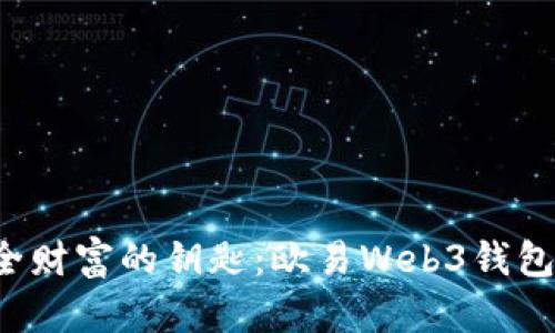  解锁安全财富的钥匙：欧易Web3钱包提现指南