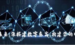 Web3的未来：像搭建数字乐