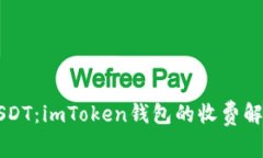 以太币兑换USDT：imToken钱包