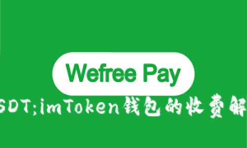 以太币兑换USDT：imToken钱包的收费解析与省钱技巧