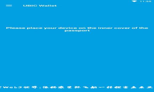 解密Web3世界：像搭乘星际飞船一样探索未来互联网