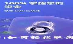 “解锁你的数字资产：如