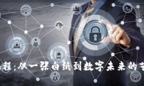 Web3编程：从一张白纸到数字未来的艺术画卷