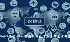 Web3编程：从一张白纸到数