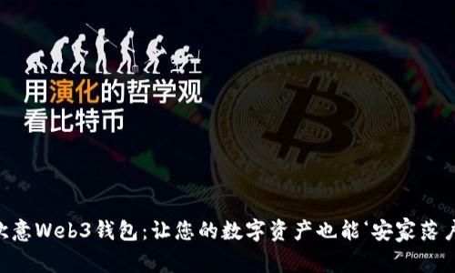 “欧意Web3钱包：让您的数字资产也能‘安家落户’”