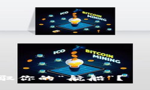 在数字货币的海洋中，如何稳稳驾驭你的“航船”？——探索IMToken钱包的下载与使用