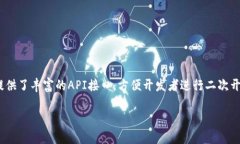 关于imToken钱包的API权限，