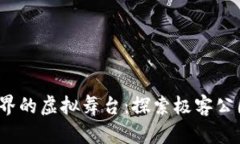 像极了网游世界的虚拟舞